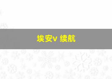 埃安v 续航